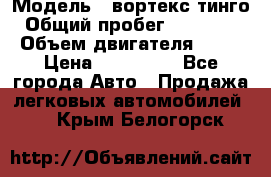  › Модель ­ вортекс тинго › Общий пробег ­ 108 566 › Объем двигателя ­ 18 › Цена ­ 450 000 - Все города Авто » Продажа легковых автомобилей   . Крым,Белогорск